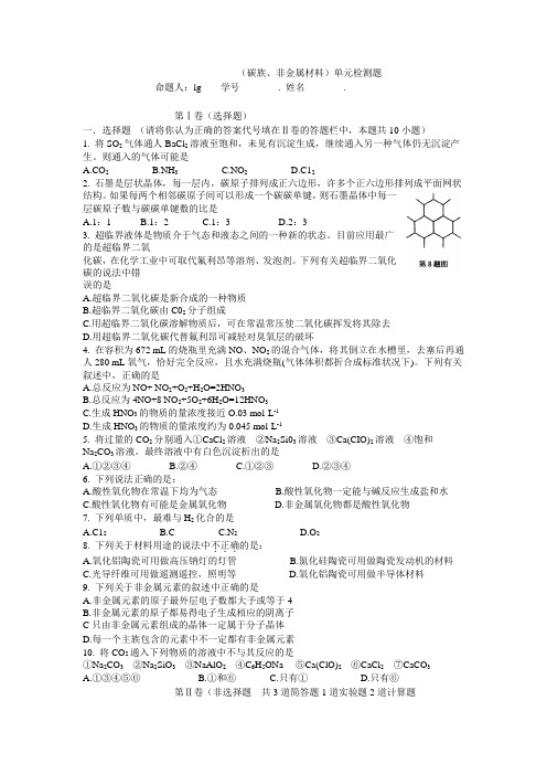 (碳族、非金属材料)单元检测题.doc