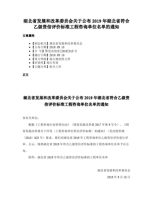 湖北省发展和改革委员会关于公布2019年湖北省符合乙级资信评价标准工程咨询单位名单的通知