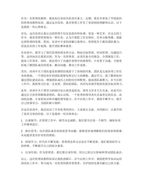 管理岗教师培训心得体会