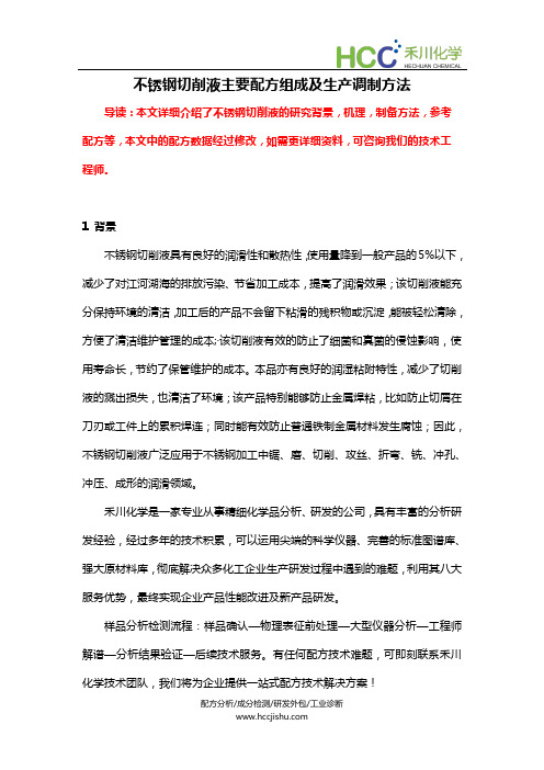 不锈钢切削液配方组成,切削液成分分析及生产调制方法