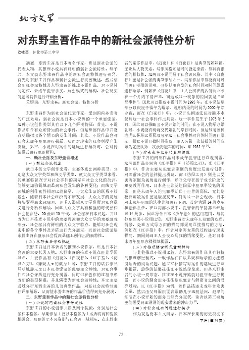 对东野圭吾作品中的新社会派特性分析