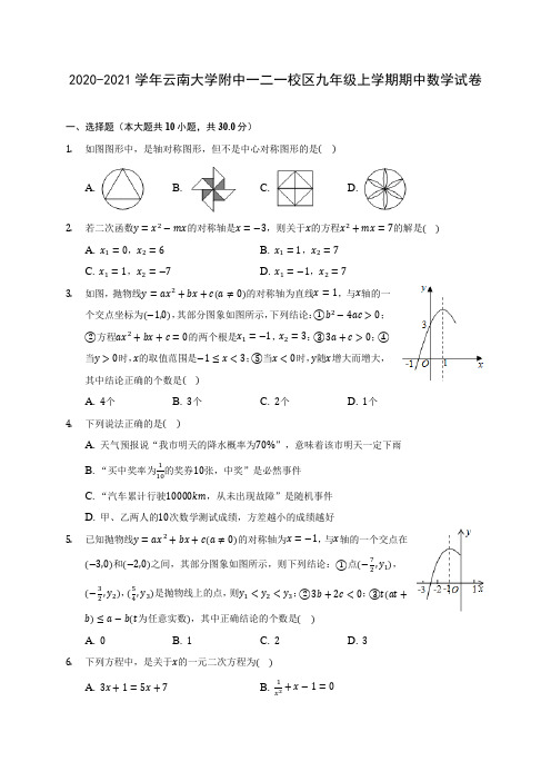 2020-2021学年云南大学附中一二一校区九年级上学期期中数学试卷(含解析)