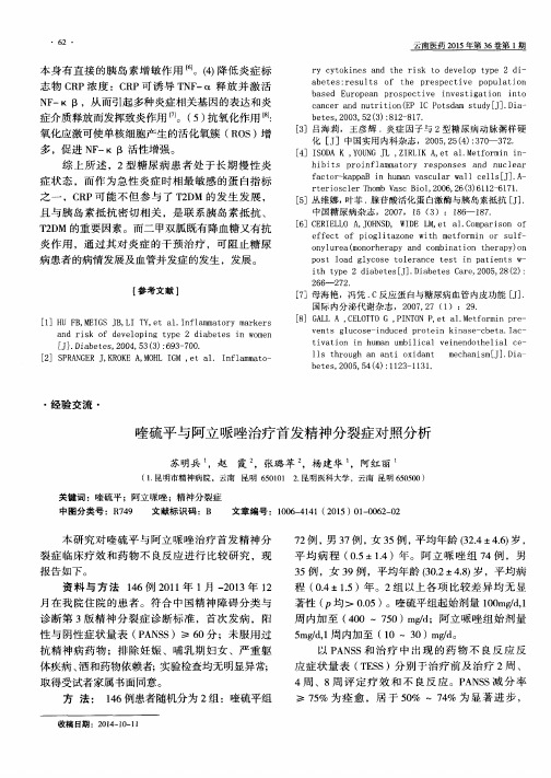 喹硫平与阿立哌唑治疗首发精神分裂症对照分析