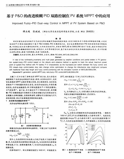 基于P&O的改进模糊PID双路控制在PV系统MPPT中的应用