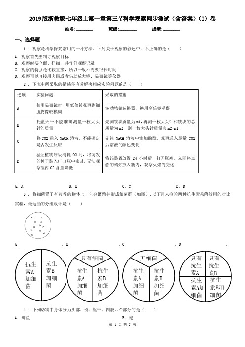 2019版浙教版七年级上第一章第三节科学观察同步测试(含答案)(I)卷