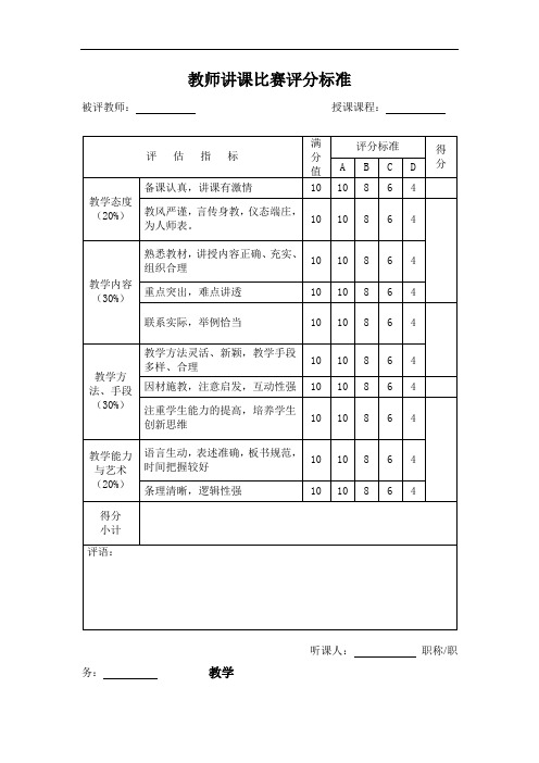 教师讲课比赛评分标准[1]资料.doc