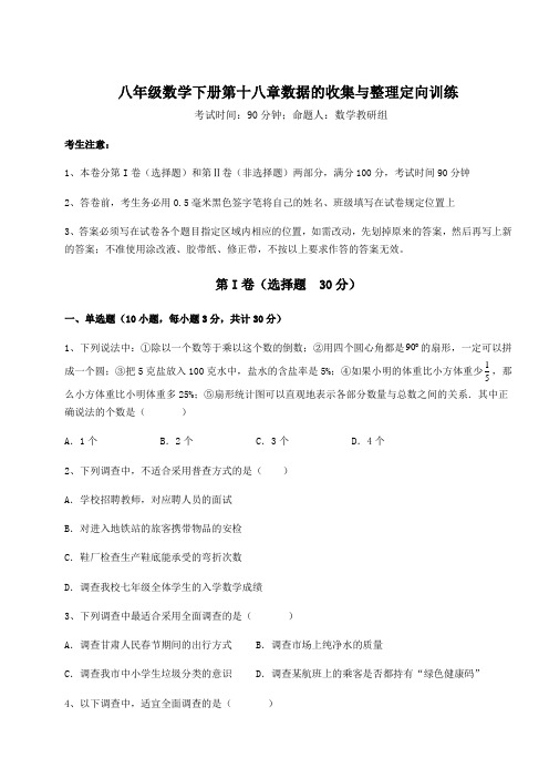 2021-2022学年最新冀教版八年级数学下册第十八章数据的收集与整理定向训练练习题(精选含解析)