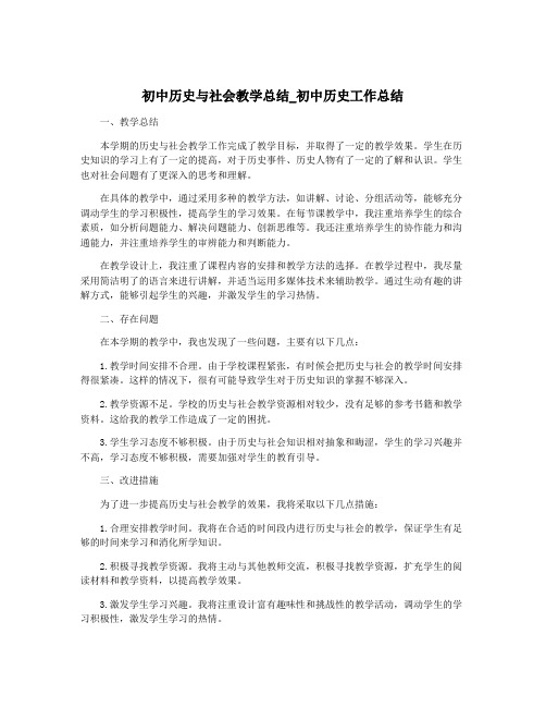 初中历史与社会教学总结_初中历史工作总结