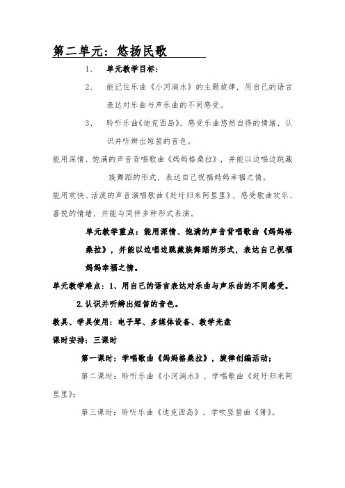 六年级音乐上册第二单元悠扬民歌教案