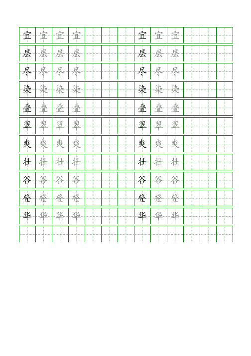 三年级语文上册生字表识字表《写字表》字帖人教版同步字帖描红8