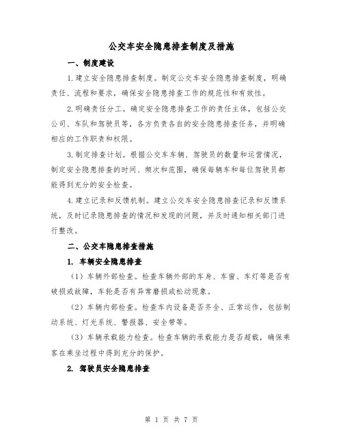 公交车安全隐患排查制度及措施（四篇）