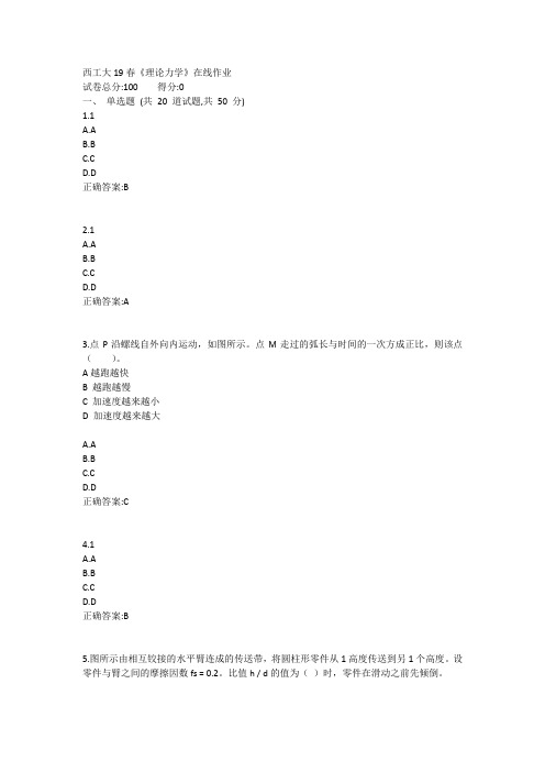 西工大19春《理论力学》在线作业1答案