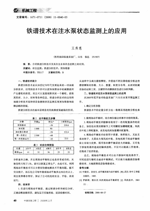 铁谱技术在注水泵状态监测上的应用