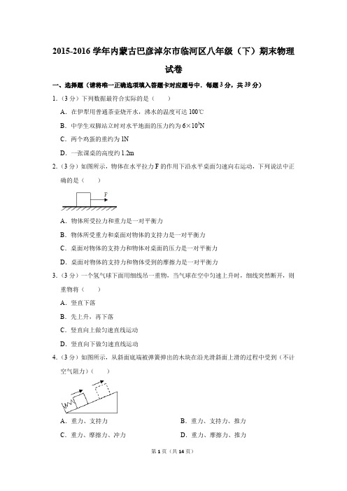 2015-2016学年内蒙古巴彦淖尔市临河区八年级(下)期末物理试卷(解析版)