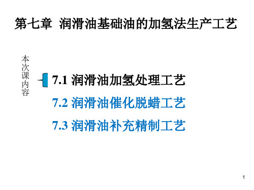 润滑油及其工艺教学 第七章 润滑油基础油的加氢法生产工艺