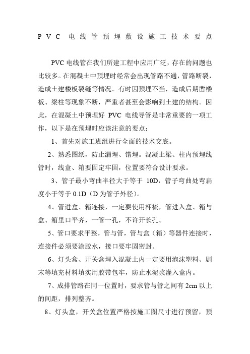 PVC电线管预埋敷设施工技术要点