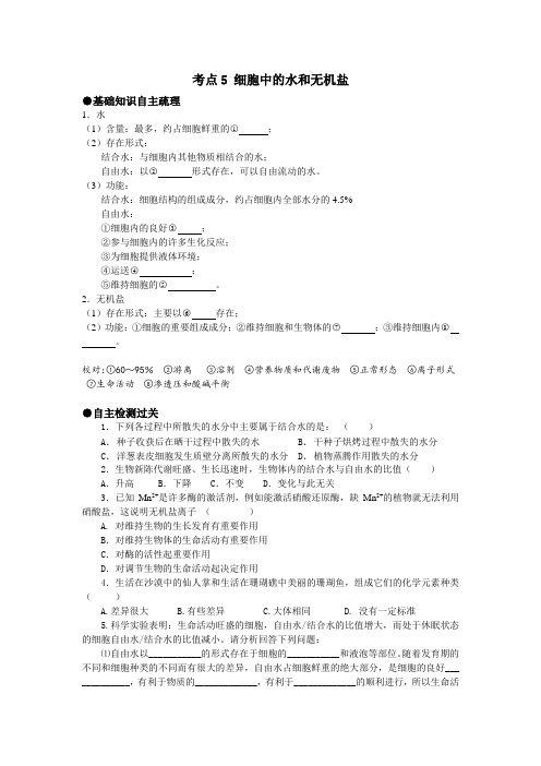 高考生物考点精析精练5 细胞中的水和无机盐