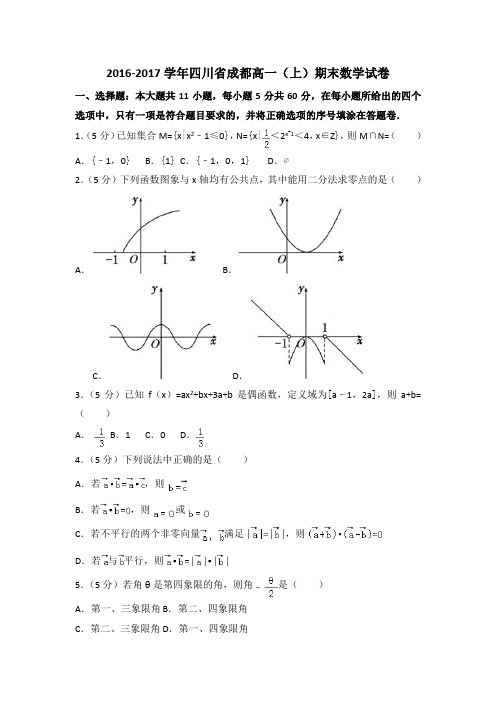 成都XX学校高一(上)期末数学试卷(含答案解析).doc