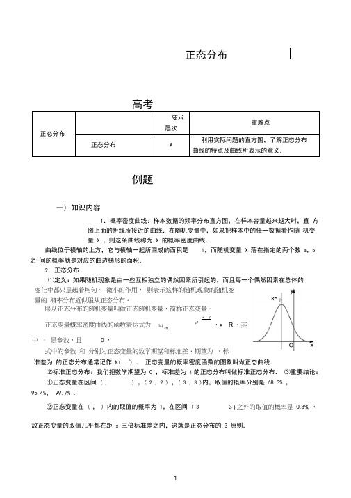 高中数学正态分布知识点+练习