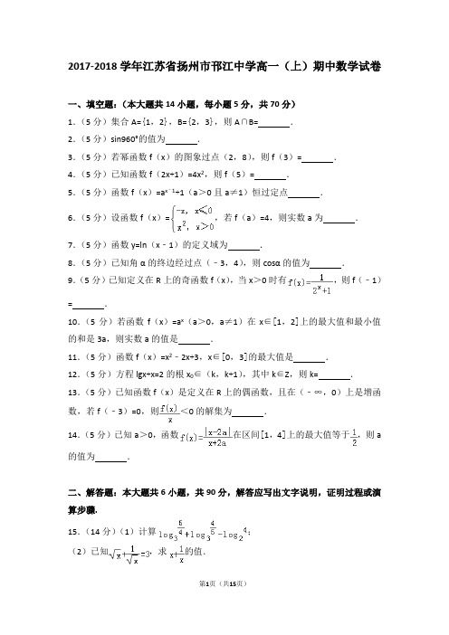 2017-2018学年江苏省扬州市邗江中学高一(上)期中数学试卷