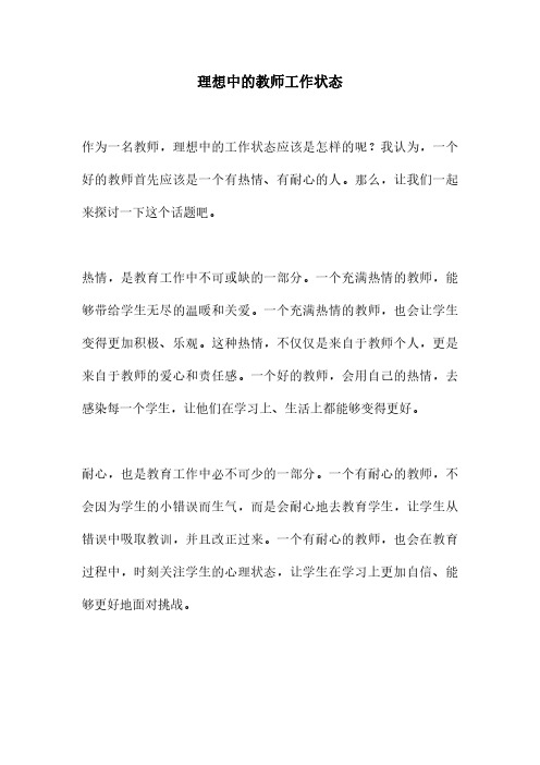 理想中的教师工作状态