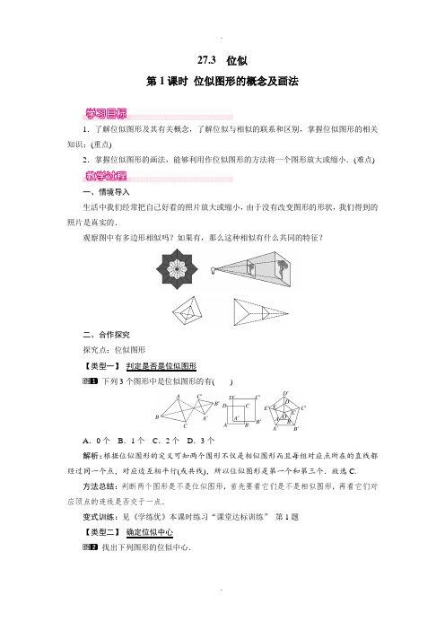 人教版最新九年级数学下册27.3 第1课时 位似图形的概念及画法教案