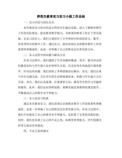 师范生教育实习实习小组工作总结