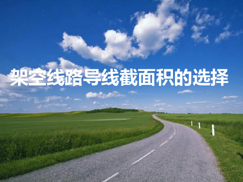 架空线路导线截面的选择