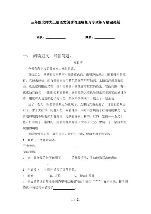 三年级北师大上册语文阅读与理解复习专项练习题完美版