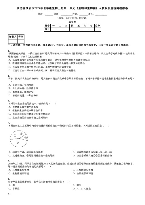 江苏省淮安市2024年七年级生物上册第一单元《生物和生物圈》人教版质量检测模拟卷