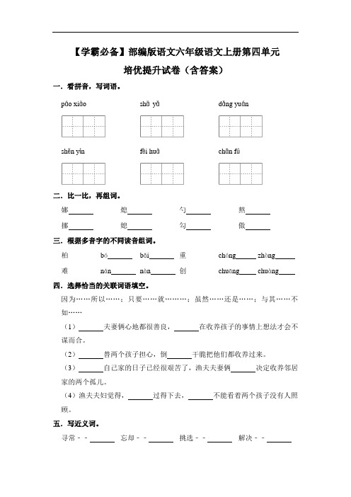 【学霸必备】部编版语文六年级语文上册第四单元 培优提升试卷(含答案)