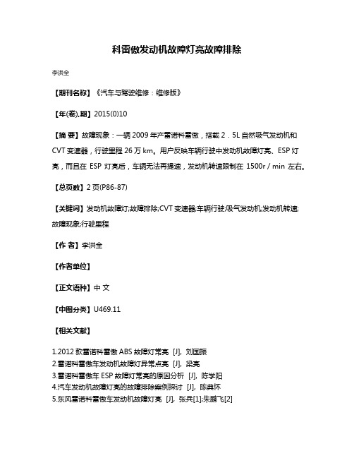 科雷傲发动机故障灯亮故障排除