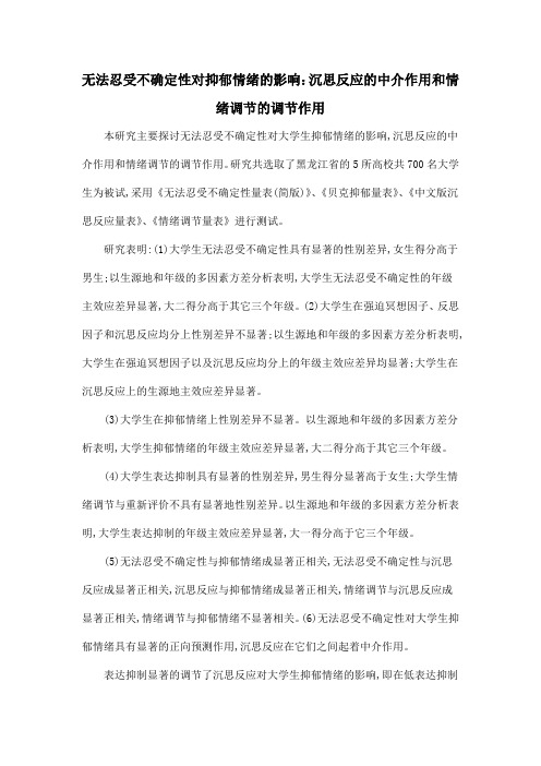 无法忍受不确定性对抑郁情绪的影响：沉思反应的中介作用和情绪调节的调节作用