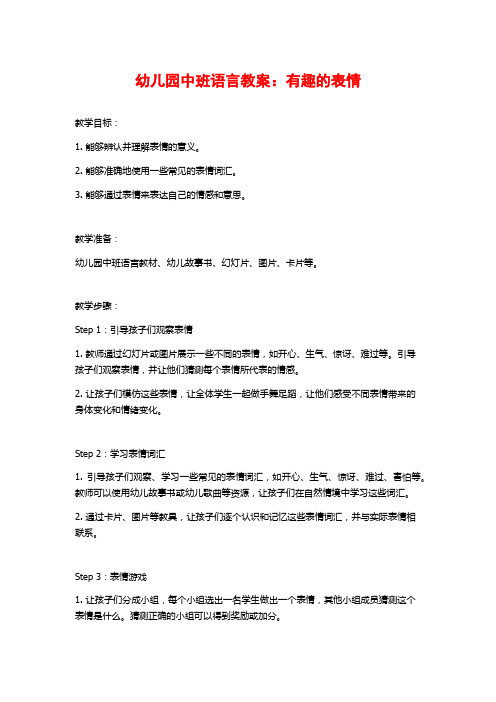 幼儿园中班语言教案：有趣的表情