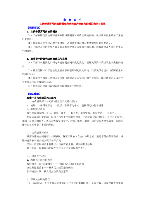 古代希腊罗马的政治制度和欧美资产阶级代议制的确立与发展