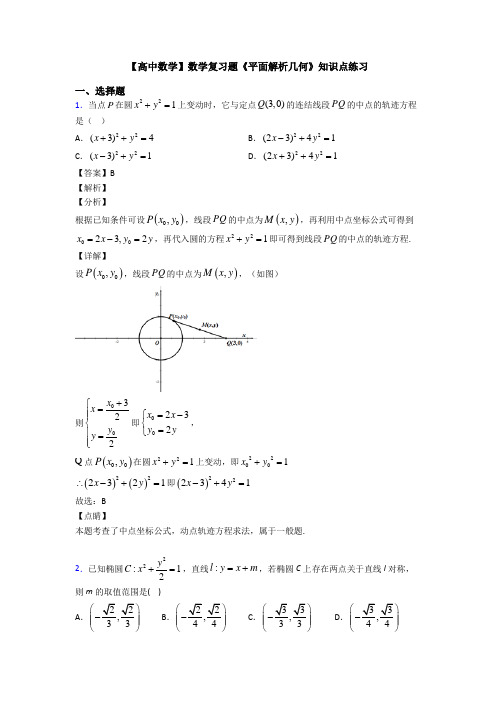 高考数学压轴专题人教版备战高考《平面解析几何》易错题汇编及答案解析