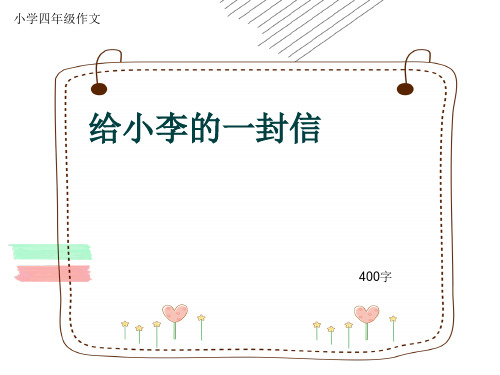 小学四年级作文《给小李的一封信》400字