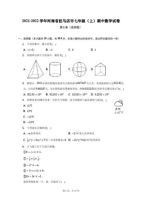 2021-2022学年河南省驻马店市七年级(上)期中数学试题及答案解析