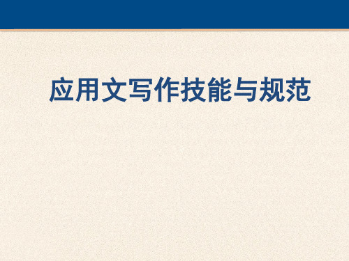 应用文写作技能与规范 3-2 第三章-求职类文书