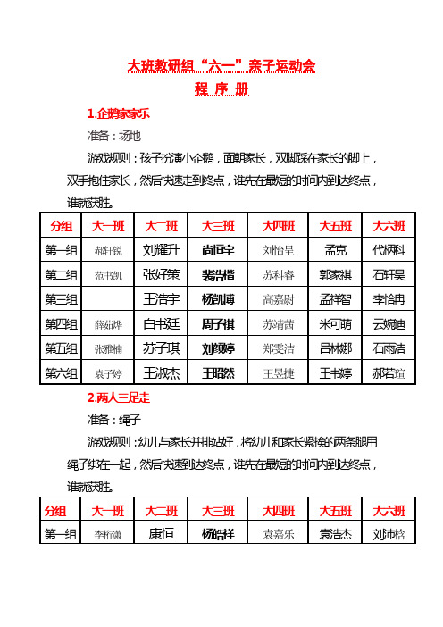 大班教研组六一亲子运动会程序册