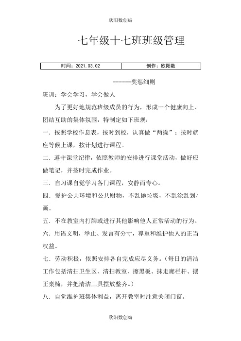 初中生班级惩罚奖励细则之欧阳数创编