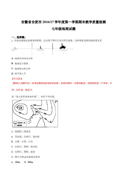 安徽省合肥市2016-17学年度第一学期 期末教学质量检测 七年级地理试题(解析版)