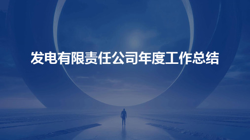 发电有限责任公司年度工作总结PPT