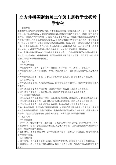 立方体拼图浙教版二年级上册数学优秀教学案例