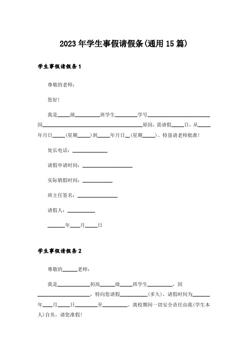 2023年学生事假请假条(通用15篇)_1