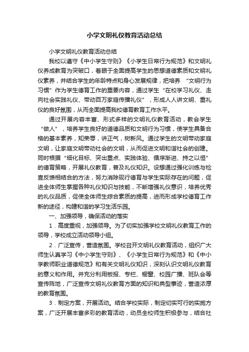 小学文明礼仪教育活动总结