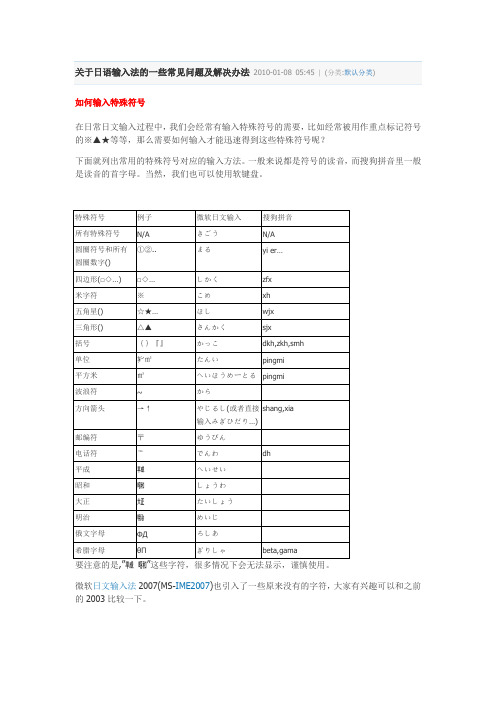 关于日语输入法的一些常见问题及解决办法 2010