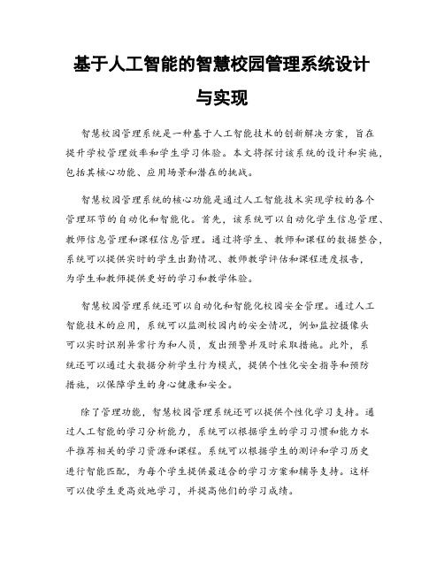 基于人工智能的智慧校园管理系统设计与实现