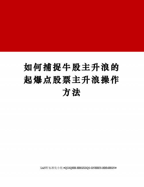 如何捕捉牛股主升浪的起爆点股票主升浪操作方法