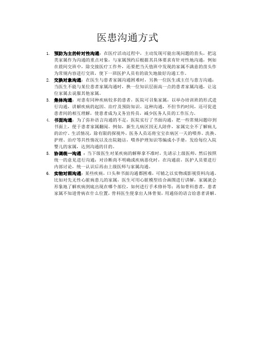 医患沟通方式